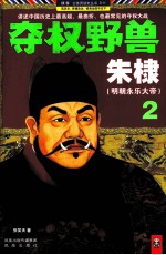 夺权野兽朱棣 2