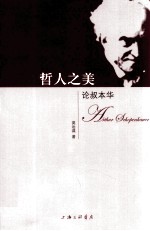 哲人之美 论叔本华