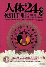 人体24小时使用手册
