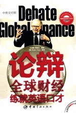论辩全球财经,练就英语口才 中英文对照
