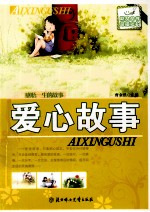 感悟一生的故事 爱心故事