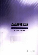 企业管理实践