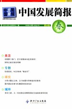 中国发展简报 第49卷