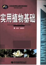 实用植物基础