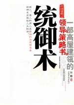 中国谋略之统御术 一部高屋建瓴的领导策略书