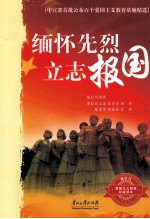 缅怀先烈 立志报国 第2版