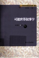 可能世界叙事学