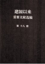 建国以来重要文献选编 第18册