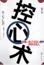 控心术 读懂《孙子兵法》，看透身边人
