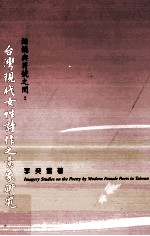 结构与符号之间 台湾现代女性诗作之意象研究