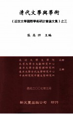《近世文学国际学术研讨会论文集》之三 清代文学与学术