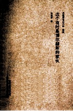 丹霞斋笔记六种 阅读 这个有时是博尔赫斯的家伙