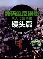 数码单反摄影从入门到精通 镜头篇