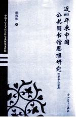 近60年来中国公共图书馆思想研究 1949-2009