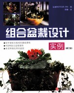 组合盆栽设计实例 修订版