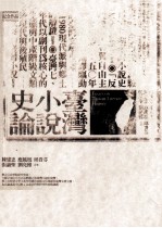 台湾小说史论