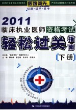 临床执业医师资格考试轻松过关指南 2011 下