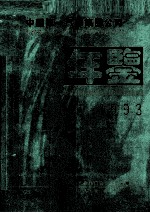 中国第一汽车集团公司年鉴 1993