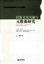 民族文化交融与元散曲研究