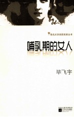 鲁迅文学奖获奖者丛书 哺乳期的女人