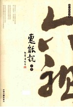 六祖惠能说 下
