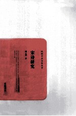 民国学术文化名著 宋诗研究