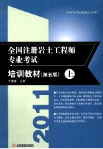 全国注册岩土工程师专业考试培训教材 第5版 上