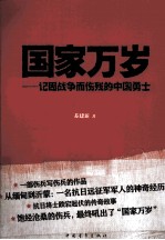 国家万岁 记因战争而伤残的中国勇士
