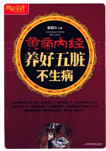 图说生活 黄帝内经养好五脏不生病 畅销升级版