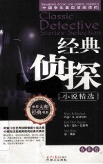 经典侦探小说精选 夜影卷