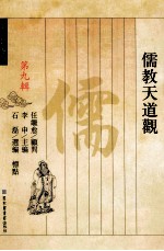 儒教天道观 第9辑