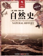 自然史 人类和自然万物平等共存的完美演绎