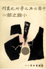 中国古典文学研究丛刊 小说之部 2