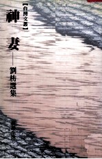 神妻 刘枋选集