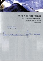 黑塞文集 纳尔齐斯和歌尔德蒙