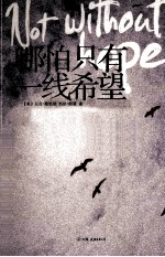 哪怕只有一线希望