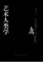 艺术人类学 艺术的存在和存在的艺术