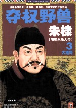 夺权野兽朱棣 3