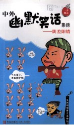 中外幽默笑话集锦 阴差阳错
