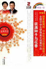 装满花香与种子