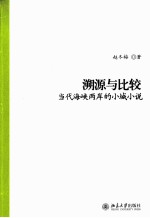溯源与比较 当代海峡两岸的小城小说