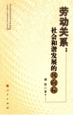 劳动关系 社会和谐发展的风向标