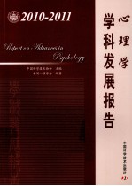 心理学学科发展报告 2010-2011