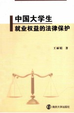 中国大学生就业权益的法律保护