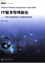 IT服务管理新论 中国式智慧和西方文化融合的研究