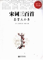 宋词三百首鉴赏大全集 超值金版