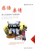 感悟亲情 感人至深的66个亲情故事