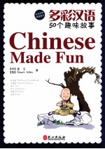 多彩汉语50个趣味故事 汉英对照