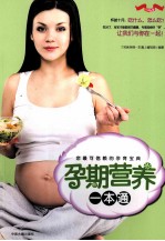 孕期营养一本通