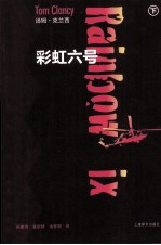 彩虹六号 下